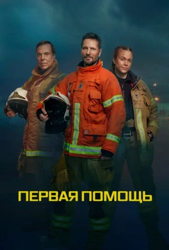 Первая помощь (2020) онлайн бесплатно